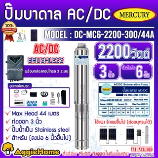 MERCURY บาดาล รุ่น DC-MC6-2200-300/44A 2200วัตต์ (2ระบบ AC/DC) ลงบ่อ6นิ้ว 3HP ท่อออก 3นิ้ว ปั๊มน้ำ