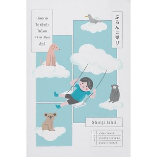 โค้ดส่วนลด AUGIHOP33 (ลด70฿ไม่มีขั้นต่ำ)เด็กชายไกวชิงช้าในโลกสรรพเสียงสัตว์