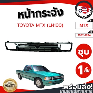 หน้ากระจัง โตโยต้า ไมตี้ ปี 1992-1994 TOYOTA MTX 1992-1994 (LN100) ชุบ โกดังอะไหล่ยนต์ อะไหล่ยนต์ รถยนต์