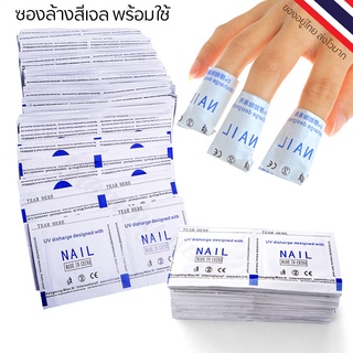 ถูกจัดๆ MIAOXI ซองล้างสีเจล น้ำยาล้างเล็บ ซองล้างเล็บเจล ชุด20/100/200 แผ่น Gel Remover