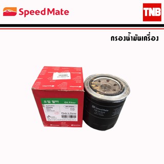 SpeedMate ไส้กรองน้ำมันเครื่อง รถ Mazda Mazda2 Mazda3 Cx-5 Bt50 Fighter 323 กรองน้ำมันเครื่อง