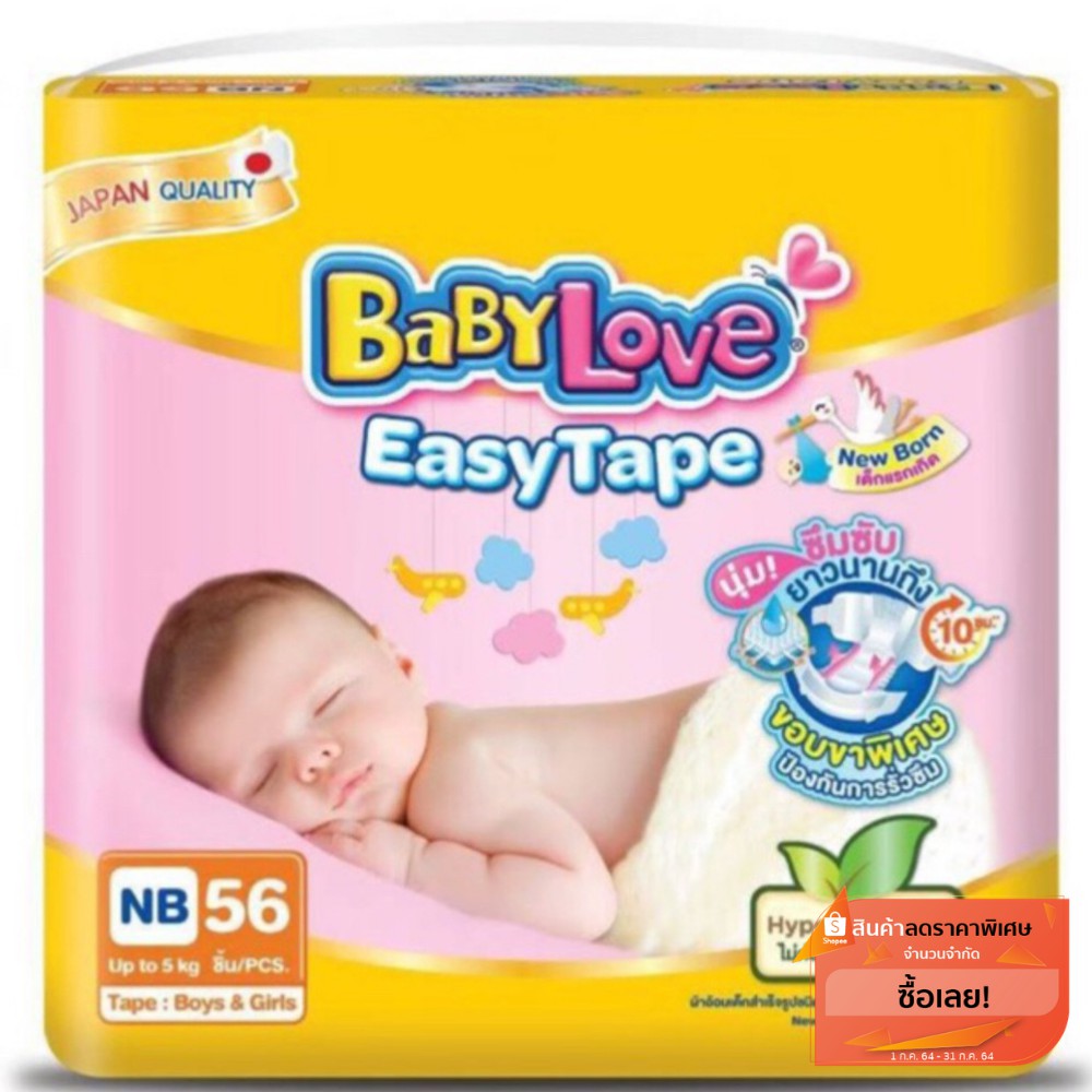 ผ้าอ้อมเบบี้เบิฟNB แพมเพิสเด็กแรกเกิดNB56ชิ่น เทปกาว สินค้าพร้อมส่งค่ะ
