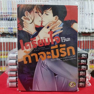 เตรียมใจไว้นะถ้าจะมีรัก เล่มเดียวจบ การ์ตูนวาย หนังสือการ์ตูนวาย มังงะ มือหนึ่ง