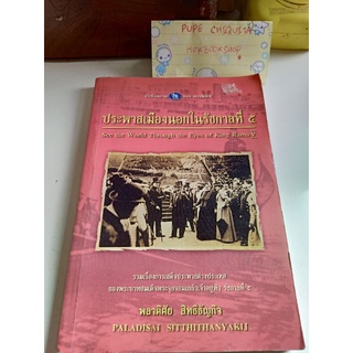 ประพาสเมืองนอกในรัชกาลที่ ๕ บันทึกสยาม / พลาดิสัย สิทธิธัญกิจ / หนังสือมือสอง ประวัติศาสตร์