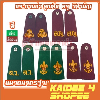 kaidee4shop กระดานบ่า (อินธนู) ลูกเสือสามัญ/เนตรนารี/ลูกเสือวิสามัญ/ผู้กำกับ