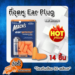 (ส่งฟรีแบรด์แท้ 100%) EAR PLUG macks 7 pairs (earammo) แพ็ค 7 คู่ 14 ชิ้น โฟมอุดหู ปลั๊กอุดหู ปลั๊กอุดหูกันเสียง