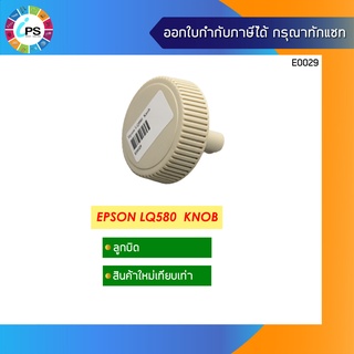 ลูกบิด เครื่องปริ้นเตอร์ Epson LQ580  Knob