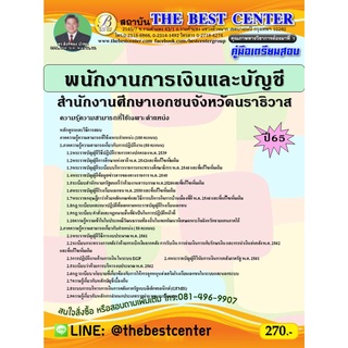 คู่มือสอบพนักงานการเงินและบัญชี สำนักงานศึกษาเอกชนจังหวัดนราธิวาส ปี 65