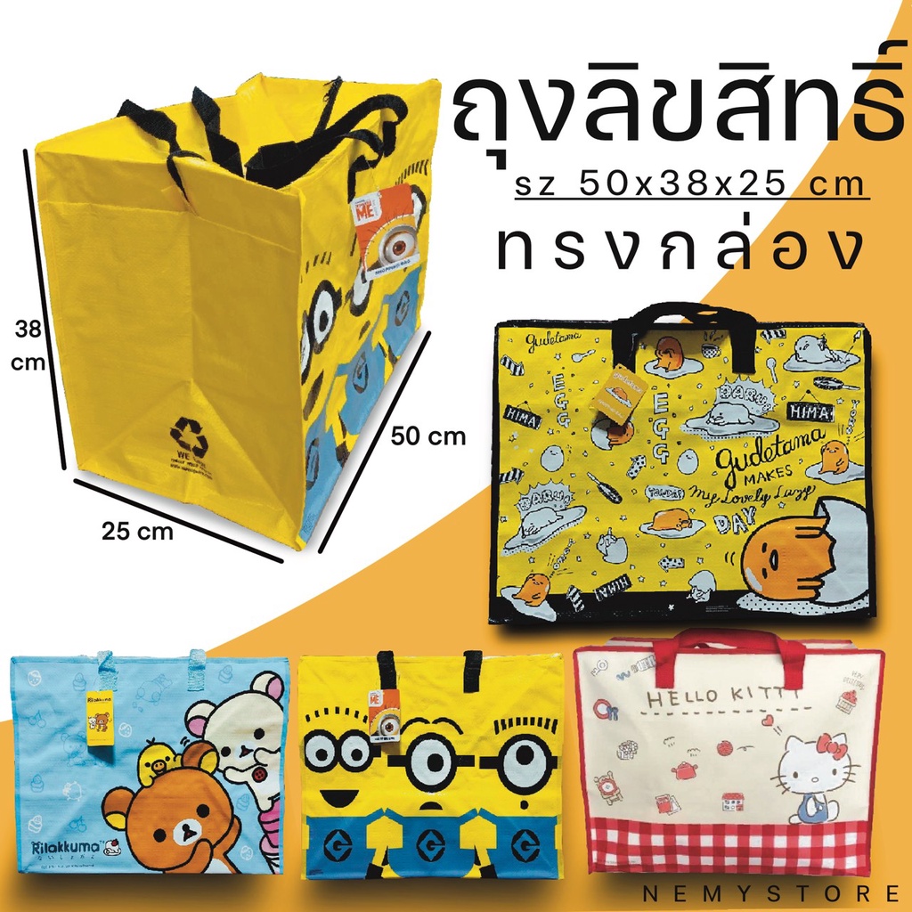 กระเป๋ากระสอบ ถุงกระสอบ BOX ขนาด 50x25x38 cm. (ทรงกล่อง) ลายการ์ตูนลิขสิทธิ์แท้ 100% ถุงแม่ค้าขายเสื้อผ้า