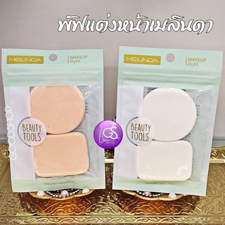 MEILINDA  Dual Soft Powder Puff พัฟแต่งหน้า รุ่น แพ็คเดียว หรือคู่ เหลี่ยม กลม