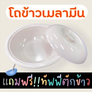 โถข้าว 10 นิ้ว แถมฟรี!!ทัพพีตักข้าว *แจ้งสีทัพพีด้วยนะคะ*