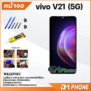 หน้าจอ vivo V21(5G) Lcd อะไหล่ อะไหล่มือถือ LCD จอพร้อมทัชสกรีน วีโว่ vivo V21(5G) แถมไขควง