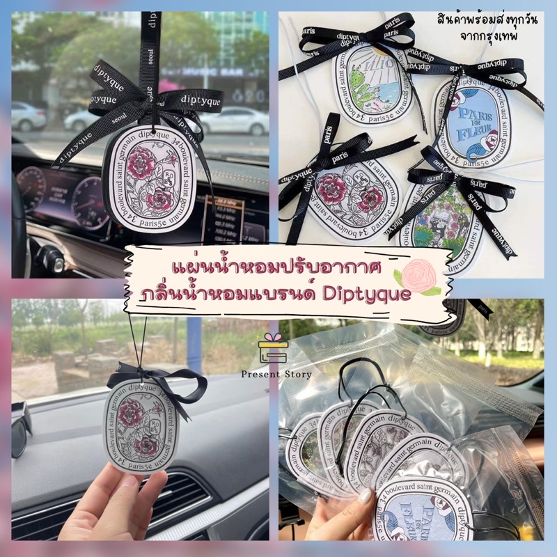 พร้อมส่งจากกทม. แผ่นน้ำหอม+ริบบิ้น Diptyque ❤️สไตล์ Luxury แผ่นน้ำหอมรถยนต์ น้ำหอมแบรนเนม น้ำหอมบ้าน