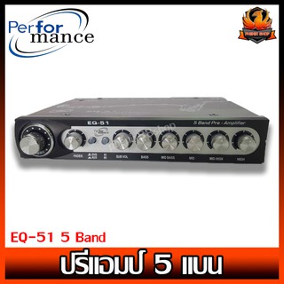 ปรี 5 แบน PERFORMANCE EQ-51 5 Band  เสียงดีปรับง่ายได้ทุกแนว