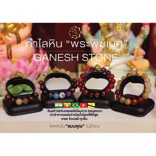 กำไลหินแท้พระพิฆเนศ เกรดจิลเวลรี่100% GANESH STONE