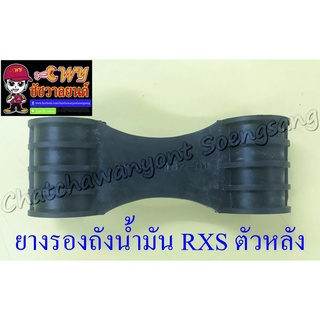 ยางรองถังน้ำมัน RXS ตัวหลัง