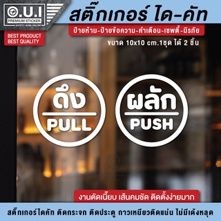 ป้ายผลักดึง สติ๊กเกอร์ผลักดึง สติ๊กเกอร์ดึงผลัก ป้ายดึงผลัก ป้ายผลัก ป้ายดึง ดึงผลัก ผลักดึง (1 ชุด 2 ชิ้น) กันแดด กันฝน