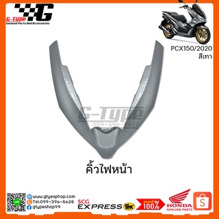 คิ้วไฟหน้า  PCX 150i สีดำ-สีเทา (2020) ของแท้เบิกศูนย์ by Gtypeshop อะไหลแท้ Honda Yamaha (พร้อมส่ง)