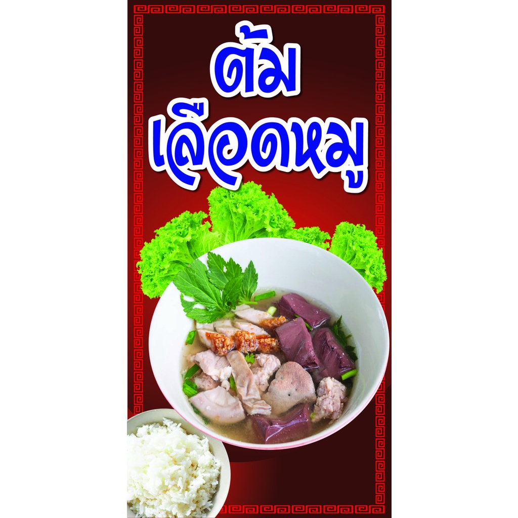 ป้ายต้มเลือดหมู LD26 แนวตั้ง 1 ด้าน (ตอกตาไก่ 4 มุม) ป้ายไวนิล สำหรับแขวน ทนแดดทนฝน