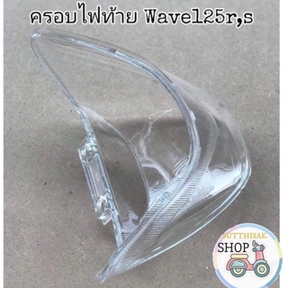 🔻HMA🔻ฝาครอบไฟท้าย​ตัวนอก ใส Wave125​ตัวเก่า​ 125R​  125Sหัวเถิก