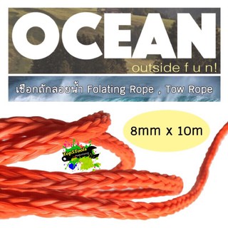 เชือกลอยน้ำ เชือกถักลอยน้ำ ขนาด 8mm x 10m. Folating Rope , Tow Rope