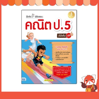 หนังสือ ฝึกคิดพิชิตสอบ คณิต ป.5 มั่นใจเต็ม 100 8859161008941