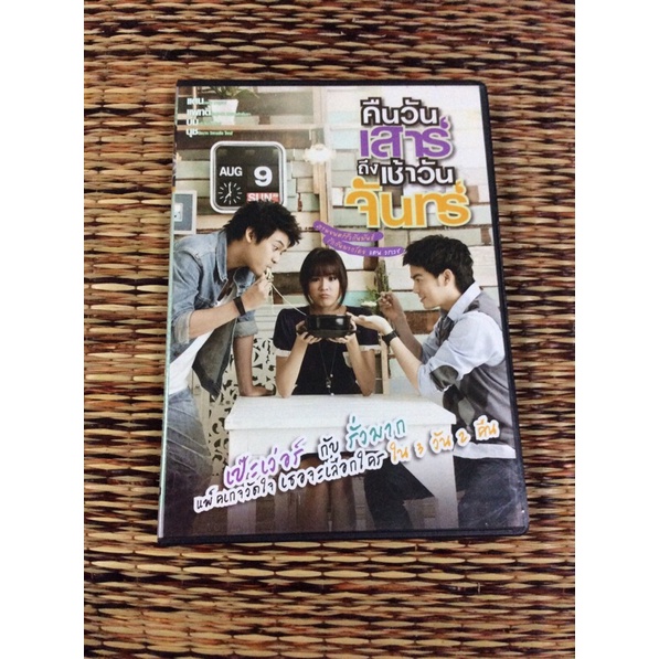 DVD ภาพยนตร์ไทย คืนวันเสาร์ถึงเช้าวันจันทร์ (เสียงไทย)