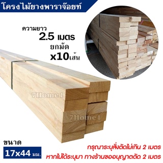 ไม้โครง ยางพาราจ๊อยท์ ขนาด 17x43มิล ยาว 2.5 เมตรยกมัดจำนวน x10เส้น แข็งเหนียว ยึดเกลียวตะปูได้ดี