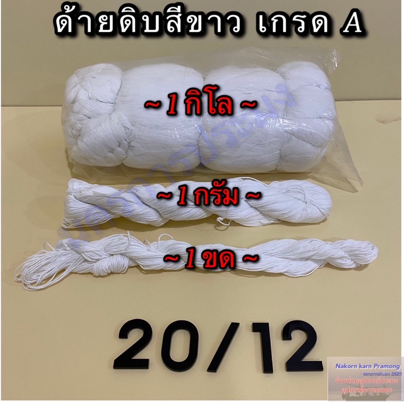 ด้ายดิบสีขาว เกรด A มีหลายขนาดให้เลือก จำหน่ายปลีก เป็น รูปที่ 7