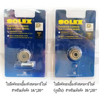 ใบมีดตัดกระเบื้องทังสเตนคาร์ไบด์ Solex**แท้**