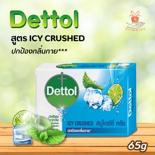 🥰 Dettol Icy Crushed เดทตอล สบู่ก้อนแอนตี้แบคทีเรีย สูตรไอซี่ ครัช ขนาด 65g 😘✨