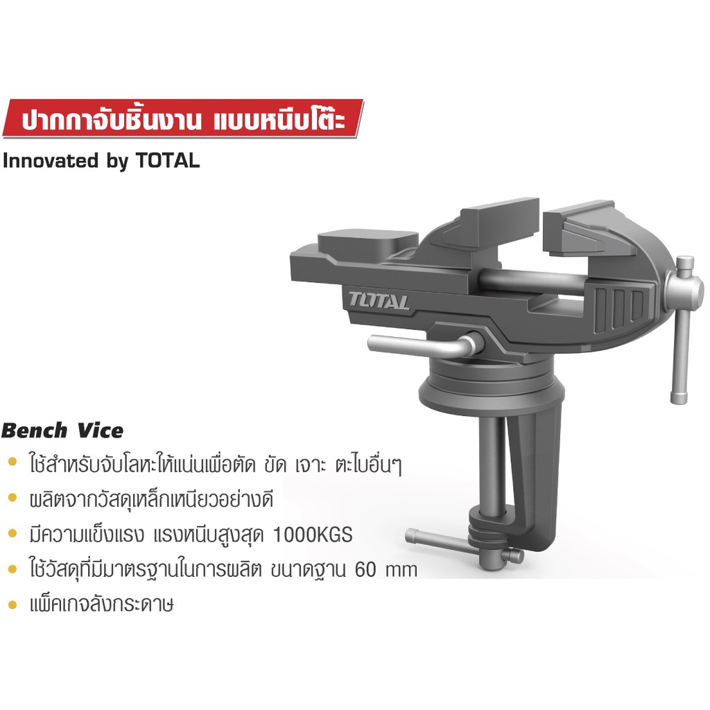 TOTAL ปากกาจับชิ้นงาน แบบหนีบโต๊ะ ขนาดฐาน 60 mm รุ่น THT6126