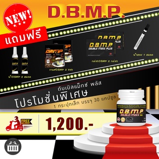 DBMP ดีบีเอ็มพี ( ดับเบิ้ลแม็กพลัส ) 1 กระปุกเล็ก ฟรีค่าส่ง ของแถมเต็มกล่อง