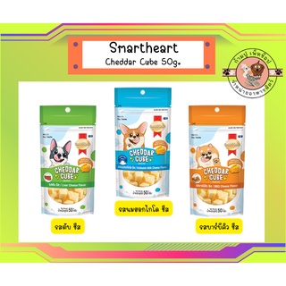 smartheart Cheddar Cube 50g. สมาร์ทฮาร์ท สแนก์ เชดดาร์ คิวบ์ 50กรัม