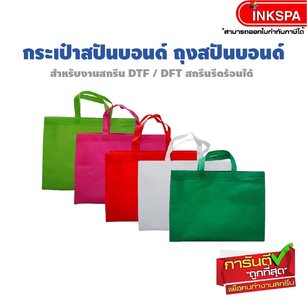 กระเป๋าสปันบอนด์ ถุงสปันบอนด์ แพ็ค30ใบ แนวนอน สำหรับงานสกรีน DTF / DFT  by inkspa