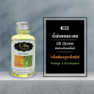 น้ำมันหอมระเหย (Oil ozone) น้ำหอมอโรมา กลิ่นส้ม-ยูคาลิปตัส (Orange-Eucalyptus) สำหรับเครื่องพ่นไอน้ำ Humidifier