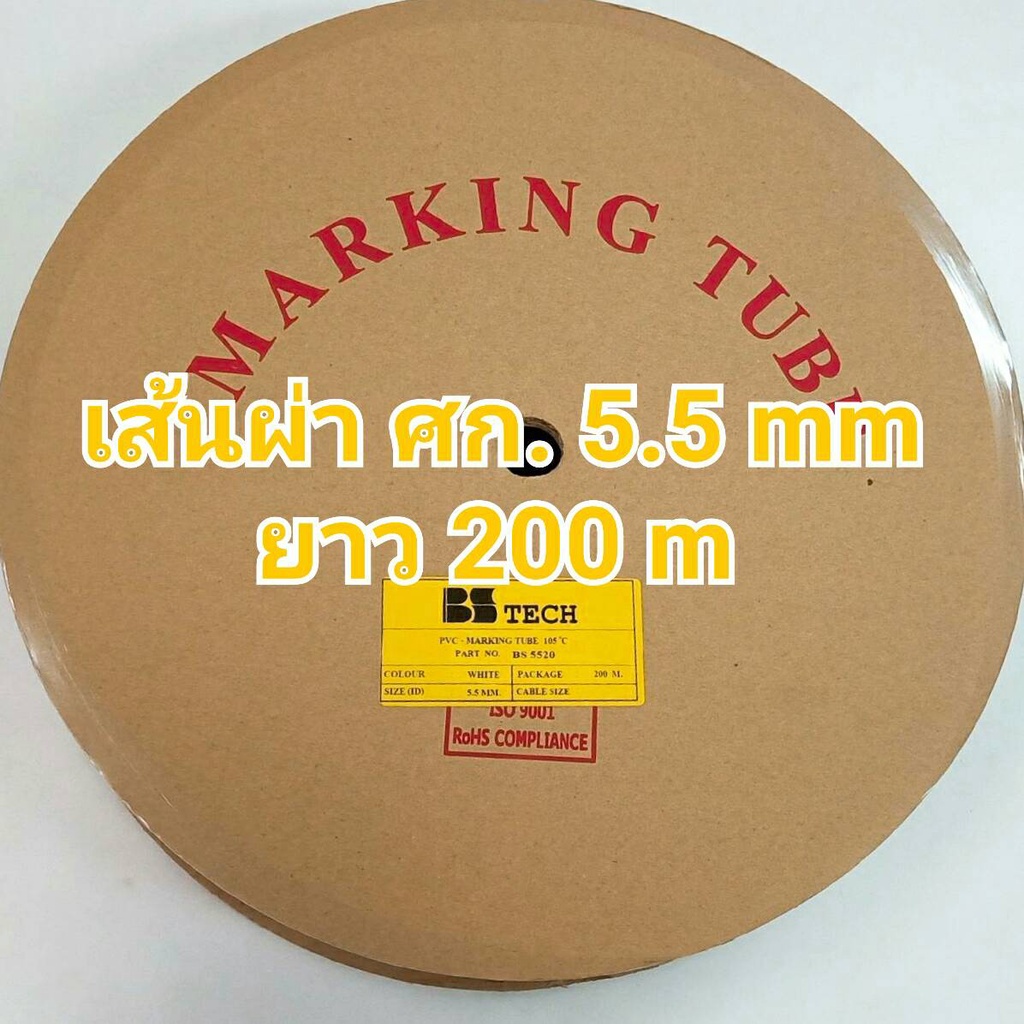 มีใบกำกับภาษี* ท่อปลอกสายไฟ 5.5mm. ยาว 200เมตร PVC TUBE BSTech