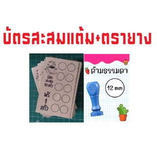 บัตรสะสมแต้ม+ตรายางปั้ม วงกลม 12 mm ออกแบบฟรี