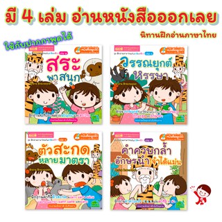 ชุด นิทานฝึกอ่านภาษาไทยกับชาลีและชีวา 4 เล่ม ใช้กับปากกาพูดได้ Talking Pen กระดาษแข็ง อย่างดี เย็บเข้าเล่มทนทาน