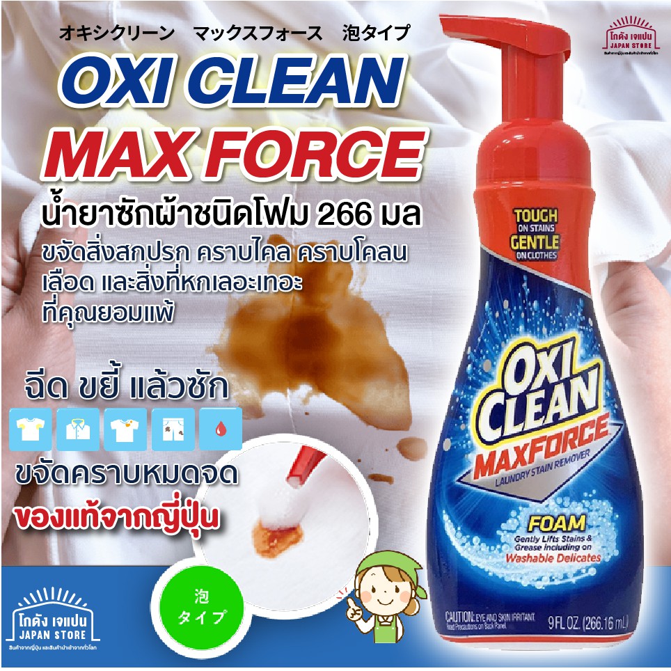 [พร้อมส่ง] Oxi Clean Max Force Foam Type 266ml โฟมขจัดคราบสกปรก ทำความสะอาดคราบสกปรกฝังลึกในผ้าขาว ส