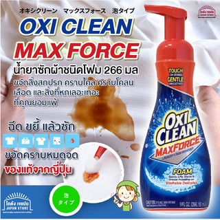 [พร้อมส่ง] Oxi Clean Max Force Foam Type 266ml โฟมขจัดคราบสกปรก ทำความสะอาดคราบสกปรกฝังลึกในผ้าขาว สินค้าจากญี่ปุ่น