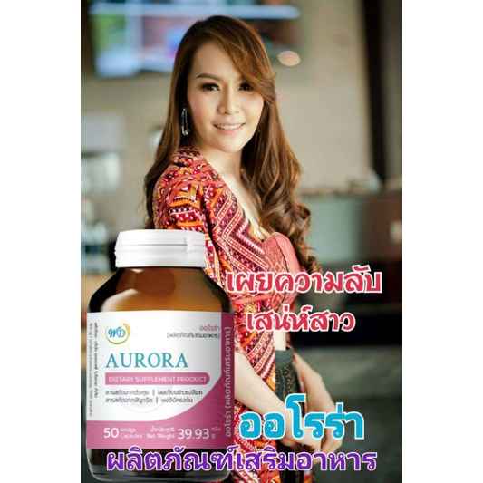 ปลิตภัณฑ์เสริมอาหารAURORA