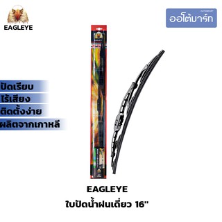 EAGLEYE ใบปัดน้ำฝนเดี่ยว ขนาด 14"-24"