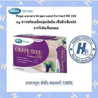 🔥lotใหม่ พร้อมส่ง !!🔥Mega wecare Grape seed Extract HS 150 mg สารสกัดเมล็ดองุ่นเข้มข้น เพื่อผิวเนียนใส ขาไร้เส้นเลือดขอด