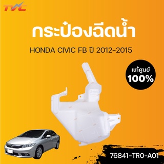 HONDA แท้ศูนย์!!! กระป๋องฉีดน้ำ CIVIC ปี 2012-2015 | Honda