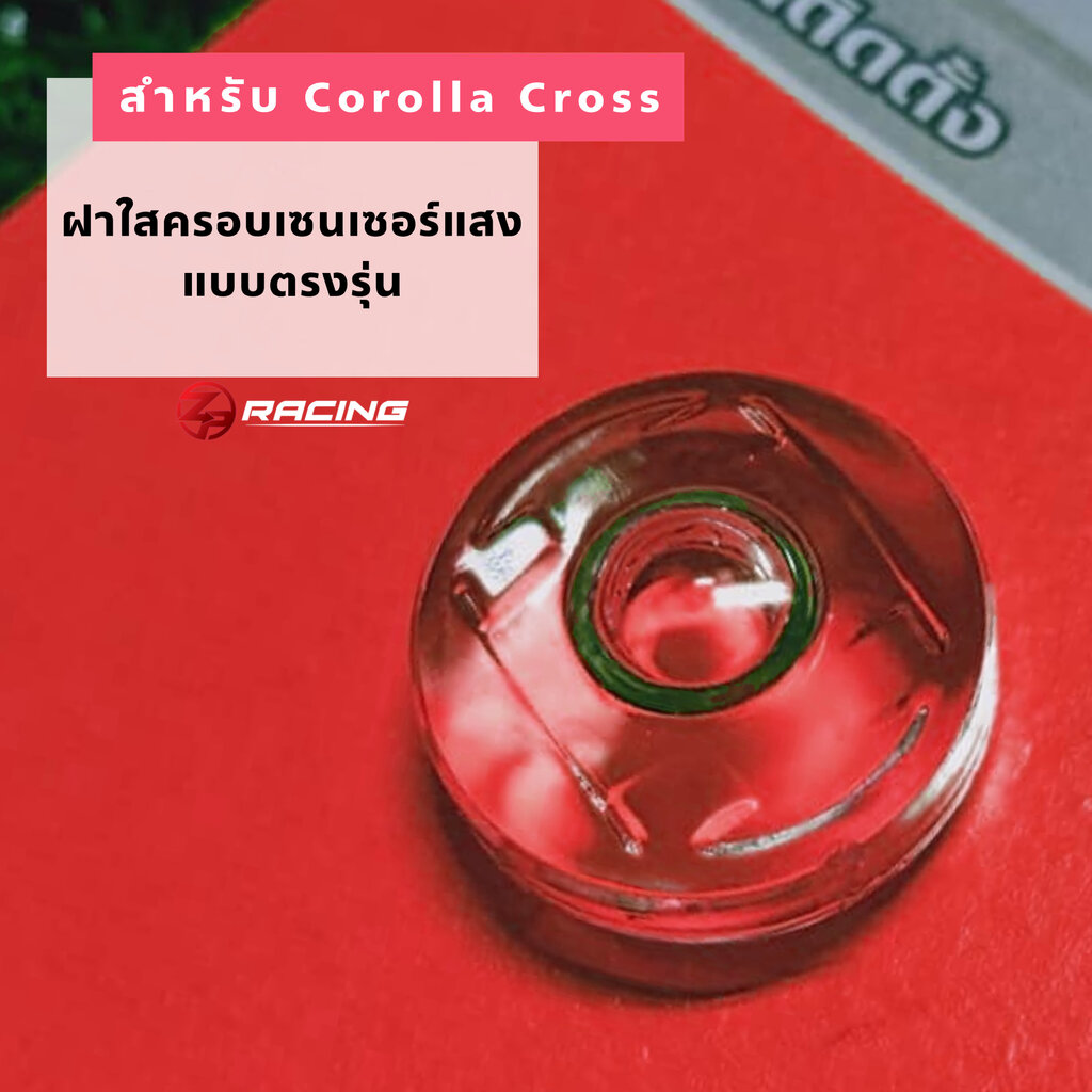 ฝาใสครอบเซนเซอร์แสง Corolla Cross และ Yaris Cross ตรงรุ่น