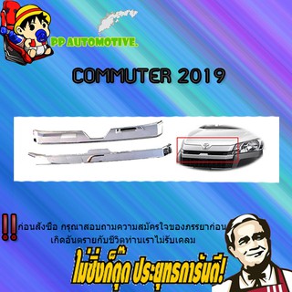 คิ้วกระจังหน้า (บน+ล่าง) Toyota COMMUTER 2019-2020 โตโยต้า คอมมูเตอร์  2019-2020 ชุบโครเมี่ยม