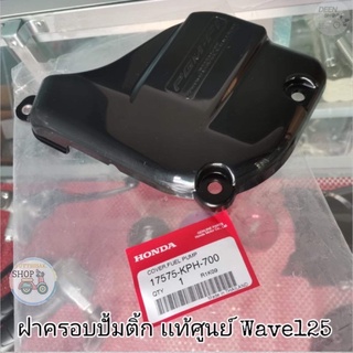 🔻เเท้​เบิก​ศูนย์​🔻ฝาครอบปั้มติ้ก (บนถังน้ำมัน)​ Wave125​iบังลม