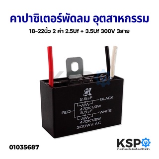 คาปาซิเตอร์ พัดลม 2 ค่า 2.5Uf + 3.5Uf 300V 3สาย อุตสาหกรรม 18-22" นิ้ว อะไหล่พัดลม