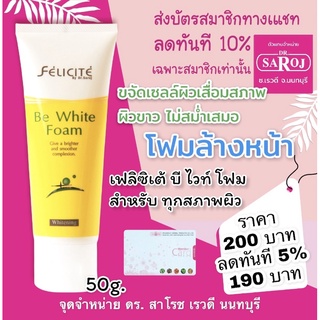 ดร.สาโรช เฟลิซิเต้ บี ไวท์ โฟม 50g. ทำความสะอาดผิวหน้า Dr. Saroj Be White Cleansing Foam พร้องจัดส่ง